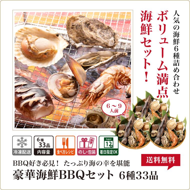 海鮮バーベキューセット 6種 33品 (約6-9人前)3P BBQ バーベキュー 海鮮鍋 ((冷凍))  海鮮セット 海鮮福袋 お取り寄せ 牡蠣 赤エビ ホタテ さざえ いか はまぐり｜etizentakaraya｜02