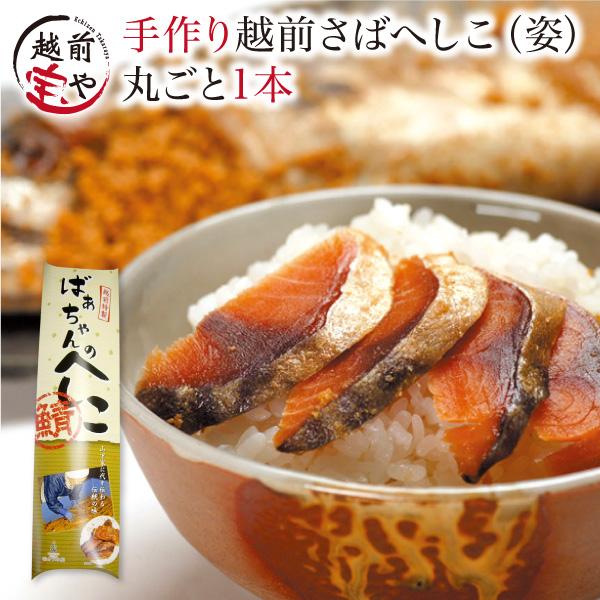 さば へしこ 糠漬け 越前 サバ 姿1匹 秘密のケンミンSHOW 21 で紹介 冷蔵 鯖 福井名産 産地直送 ギフト 条件付送料無料 100%正規品 へしこ「秘密のケンミンSHOW(6 21)」で紹介!福井県の珍味 「さばのへしこ」 450g前後×1本 糠漬け
