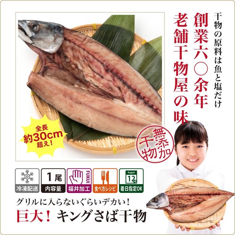 特大 サバ 干物 1尾 巨大 キング さば 鯖 干物セット 真空パック 一夜干し 一夜干し魚 一夜干しセット ((冷凍))｜etizentakaraya｜02