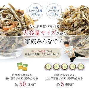 小魚アーモンド 小魚ミックス5種 大容量330g 選べる アーモンド小魚 小魚 おやつ 小魚ナッツ アーモンド ネコポス｜etizentakaraya｜05