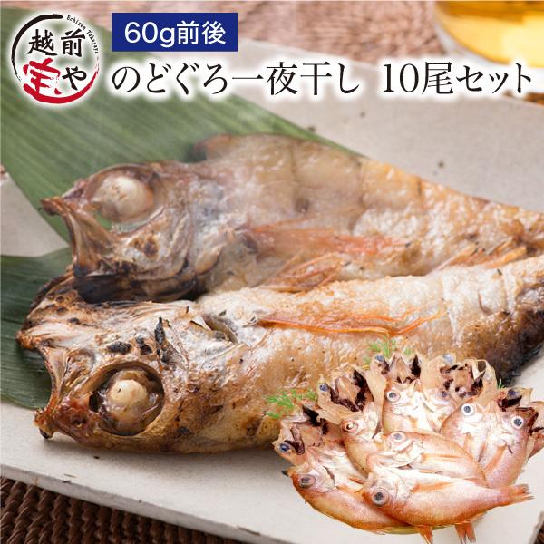 のどぐろ 魚 干物  60g前後×10枚 セット ノドグロ 干物セット 無添加 一夜干し魚 ((冷凍)) プレゼント ギフト｜etizentakaraya