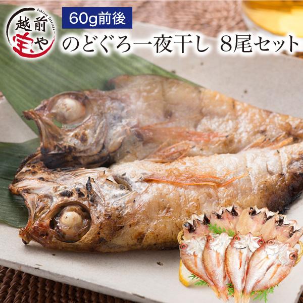 ギフト のどぐろ 魚 干物　60g前後×8枚 ノドグロ 無添加 一夜干し魚 ((冷凍)) プレゼント 内祝い お返し 内祝い お返し お祝 人気 50代 60代