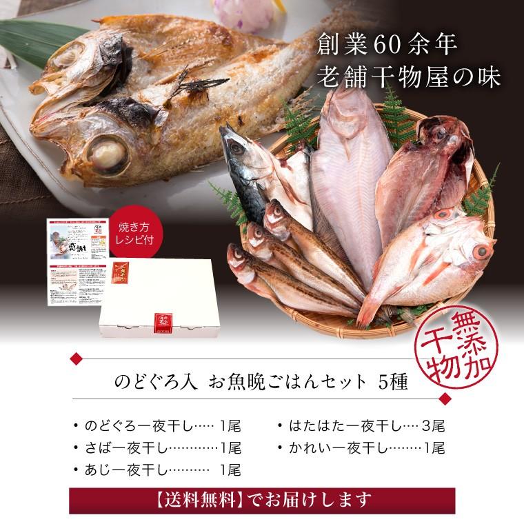 父の日 プレゼント ギフト 干物 5種7枚 のどぐろ 魚 干物 入 ((冷凍)) お取り寄せ 一夜干し魚 真空パック 人気 50代 60代 70代｜etizentakaraya｜18