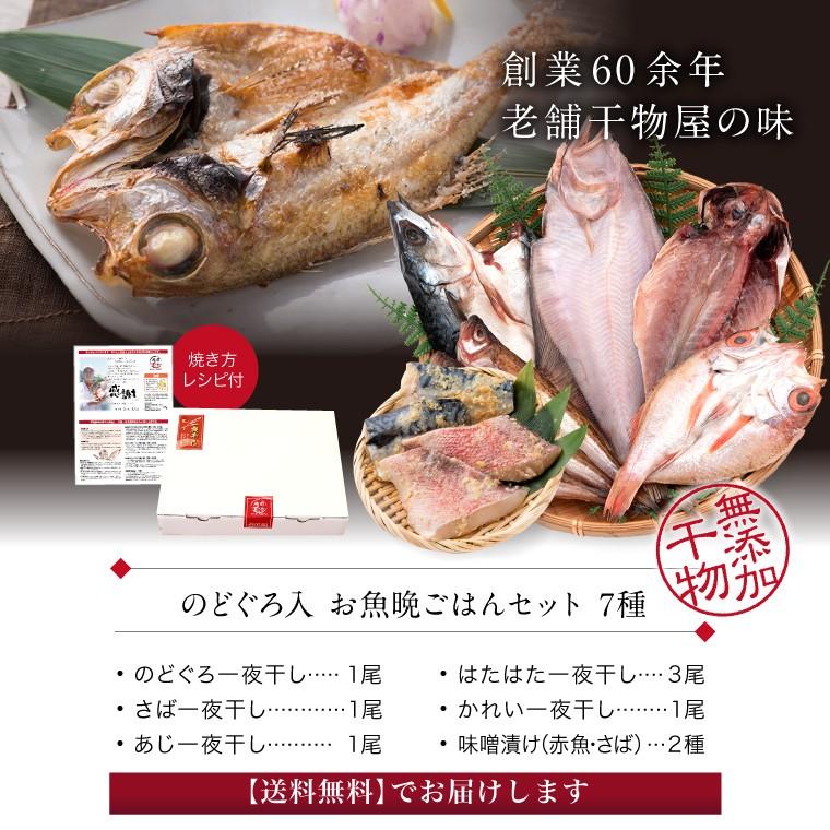 干物 5種7枚 のどぐろ 魚 干物 入＋ 西京漬け 2種(赤魚 さば) ((冷凍)) お取り寄せ 一夜干し魚 プレゼント ギフト｜etizentakaraya｜20