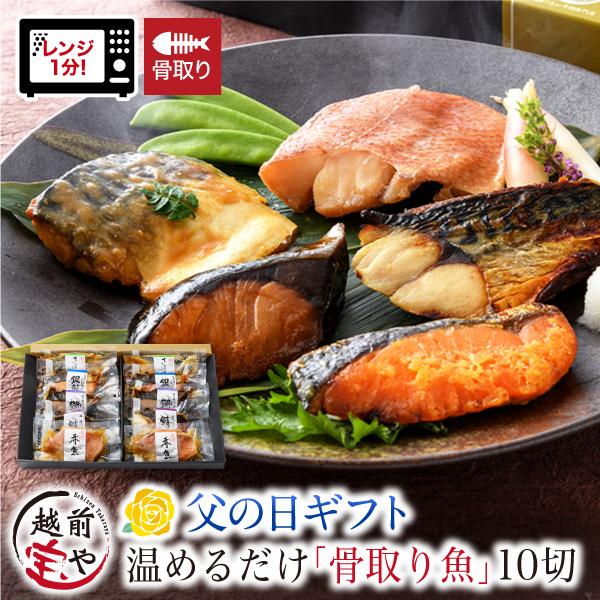 父の日 早割 ギフト 骨取り 骨なし 骨抜き 煮魚 焼き魚 5種10切 レンジで温めるだけ 湯煎 時短 レンチン プレゼント ((冷凍))  母の日 遅れてごめんね（Yahoo!・福井のカニ・干物専門店 越前宝や）