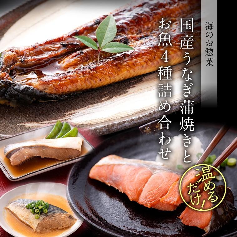 お歳暮 2024 ギフト うなぎ 蒲焼 1尾 + 煮魚 焼き魚 4種16切 焼魚 レンジで温めるだけ 詰め合わせ 魚 湯煎 時短  ((冷凍)) 国産 鰻 プレゼント