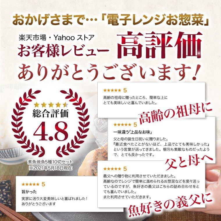 父の日 早割  プレゼント ギフト 煮魚 焼き魚 5種10切セット 焼魚 レンジで温めるだけ 魚 湯煎 時短 ((冷凍)) 真空 レンジ｜etizentakaraya｜10