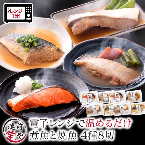 母の日 2026 ギフト 煮魚 焼き魚 4種8切　焼魚 レンジで温めるだけ 魚 湯煎 時短 レンジ 惣菜 詰め合わせ レンチン ((冷凍)) 真空パック（Yahoo!・福井のカニ・干物専門店 越前宝や）