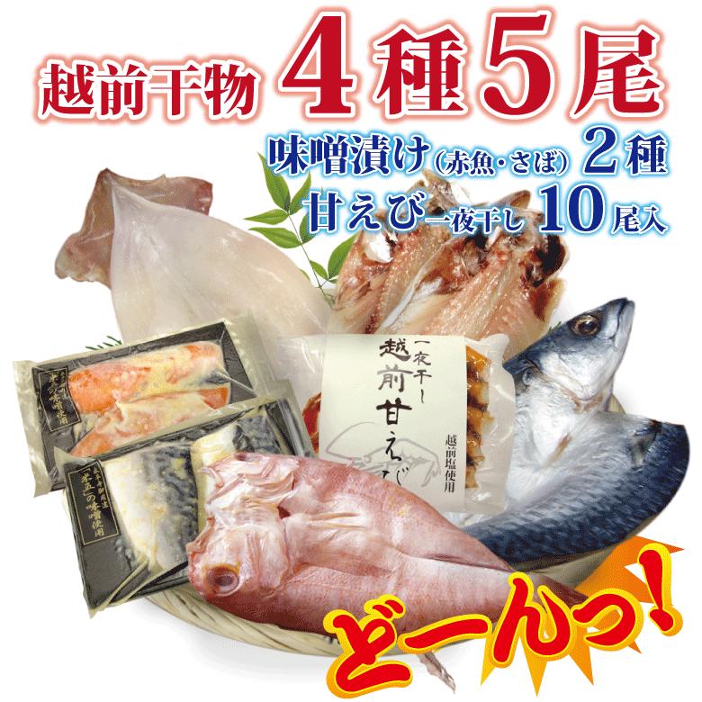 プレゼント ギフト 干物 セット 夏 旬 4種5尾 味噌漬け 赤魚 さば 西京漬け 2種 甘エビ 越前産 送料無料 一夜干し 冷凍 Shun Summer Miso2 Uni30 福井のカニ 干物専門店 越前宝や 通販 Yahoo ショッピング