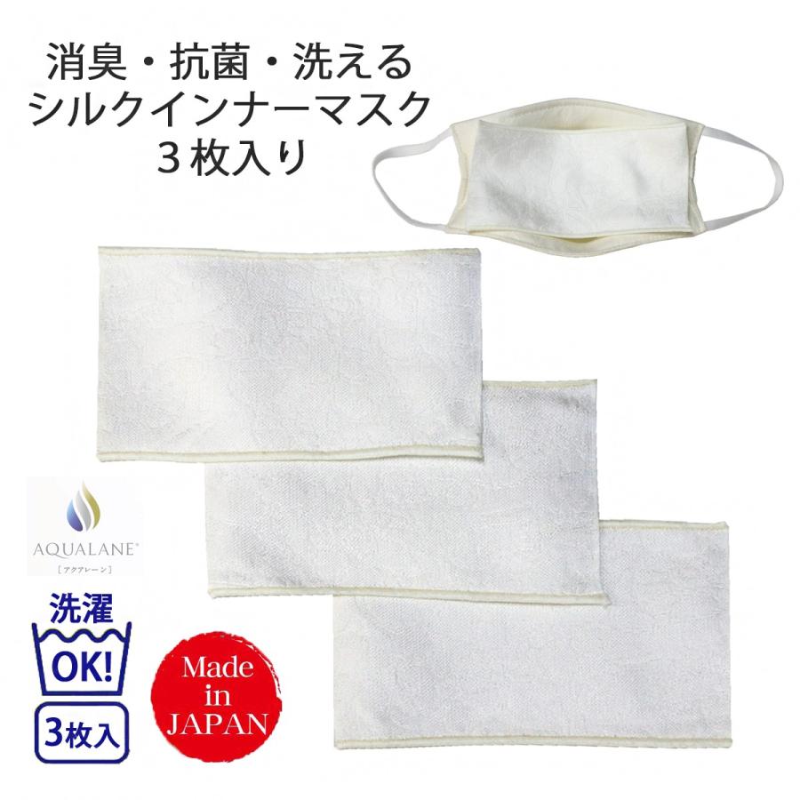 シルク インナーマスク 3枚入り 日本製 洗える 絹 消臭 強力抗菌不織布使用 インナーパッドマスク フィルターマスク フィルター 当て布  在庫あり