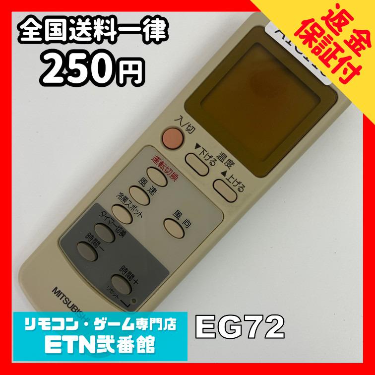 A1C118 【送料250円】エアコン リモコン / 三菱 MITSUBISHI EG72