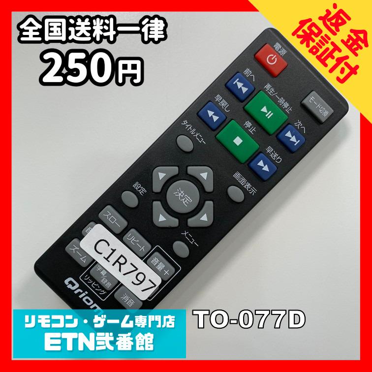 ヒロ‼️ Qriom テレビ本体 リモコン付き　ほぼ未使用 C1R797 【送料250円】 TV リモコン / Qriom キュリオム DVD TO-077D