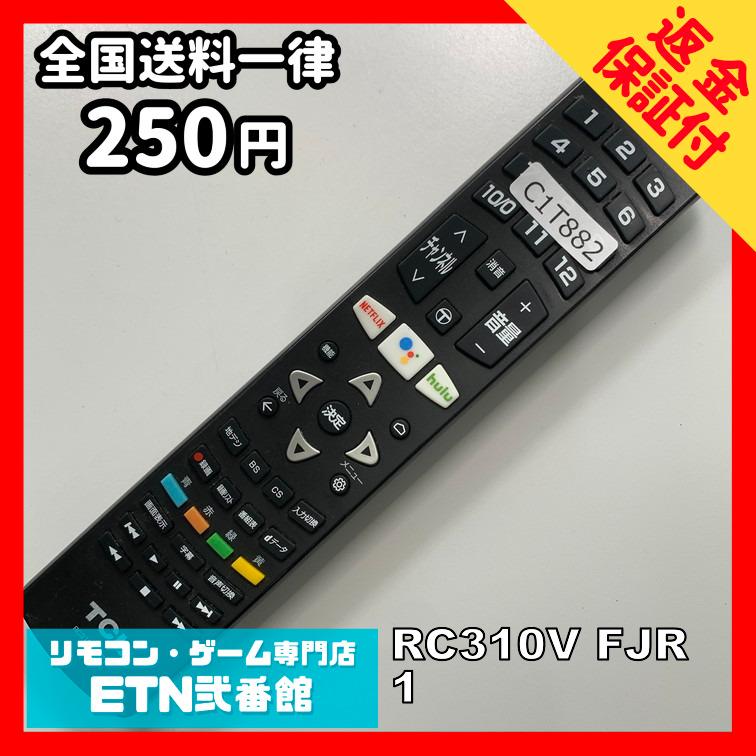 C1T882 【送料250円】 TV リモコン / TCL RC310V FJR1 動作確認済み