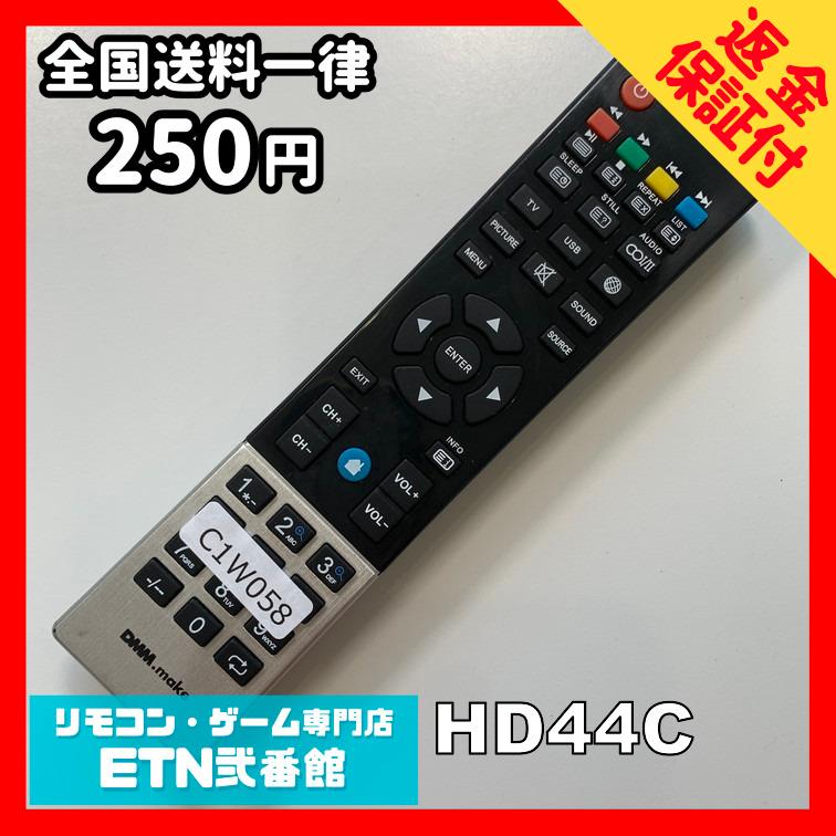 C1W058 【送料250円】 TV リモコン / DMM.MAKE HD44C 動作確認済み