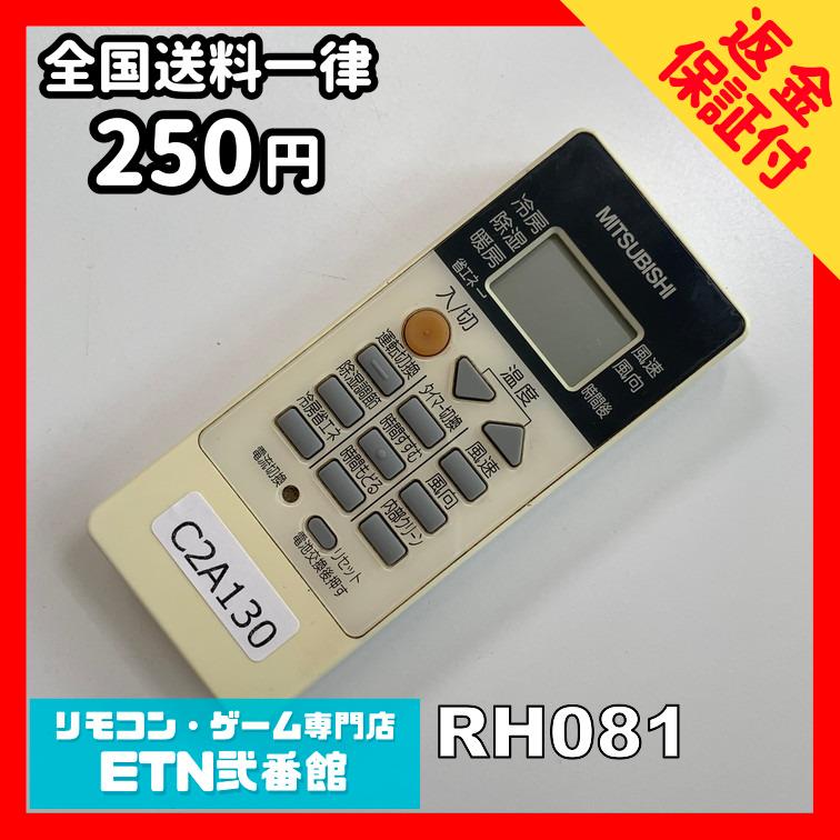 C2A130 【送料２５０円】エアコン リモコン / 三菱 MITSUBISHI RH081 動作確認済み★即発送★ 冷房 暖房 | 