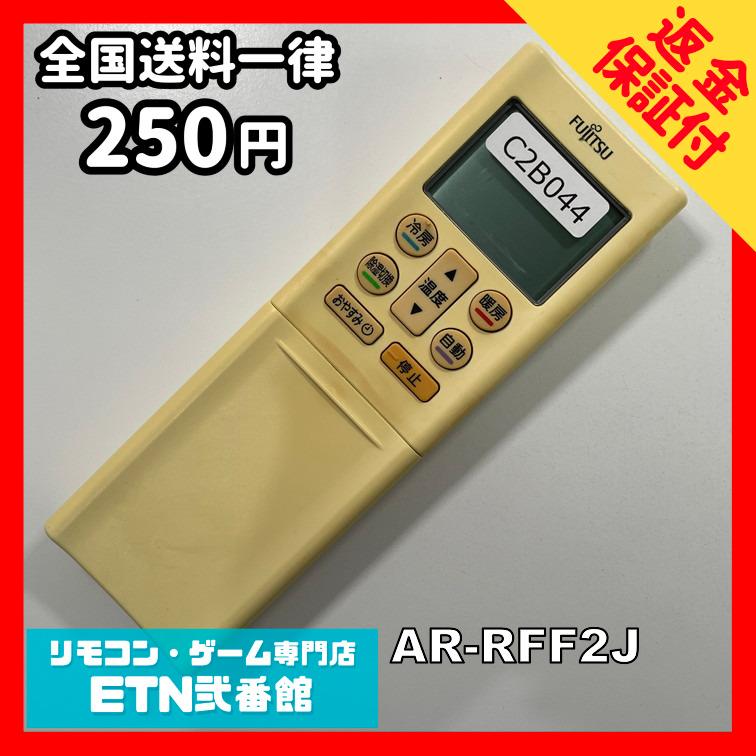 C2B044 【送料２５０円】エアコン リモコン / Fujitsu 富士通 AR-RFF2J 動作確認済み★即発送★ 冷房 暖房 | 