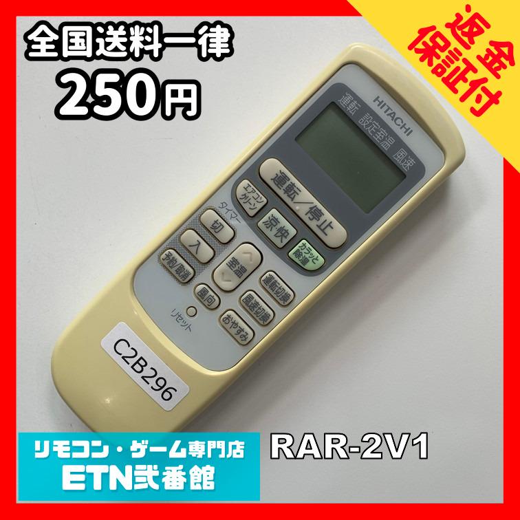 C2B296 【送料２５０円】エアコン リモコン / 日立 ヒタチ HITACHI RAR-2V1 冷房 暖房 動作確認済み★即発送★ | 