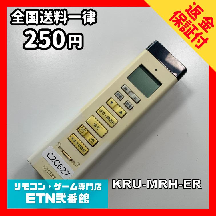 C2C627 【送料250円】リモコン / 小泉 コイズミ KOIZUMI KRU-MRH-ER