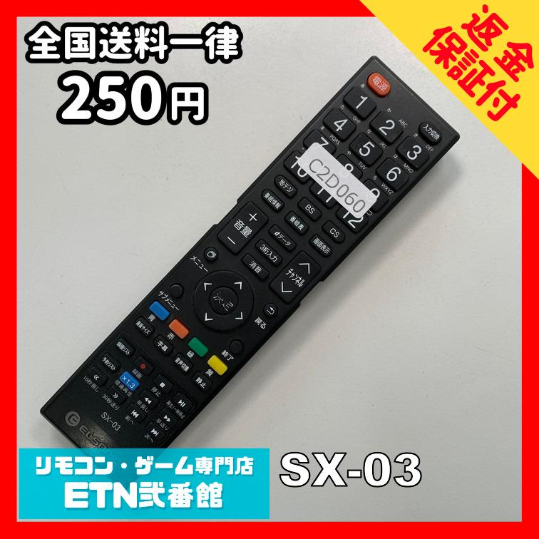 C2D060 【送料250円】 TV リモコン / ELSONIC SX-03 動作確認済み