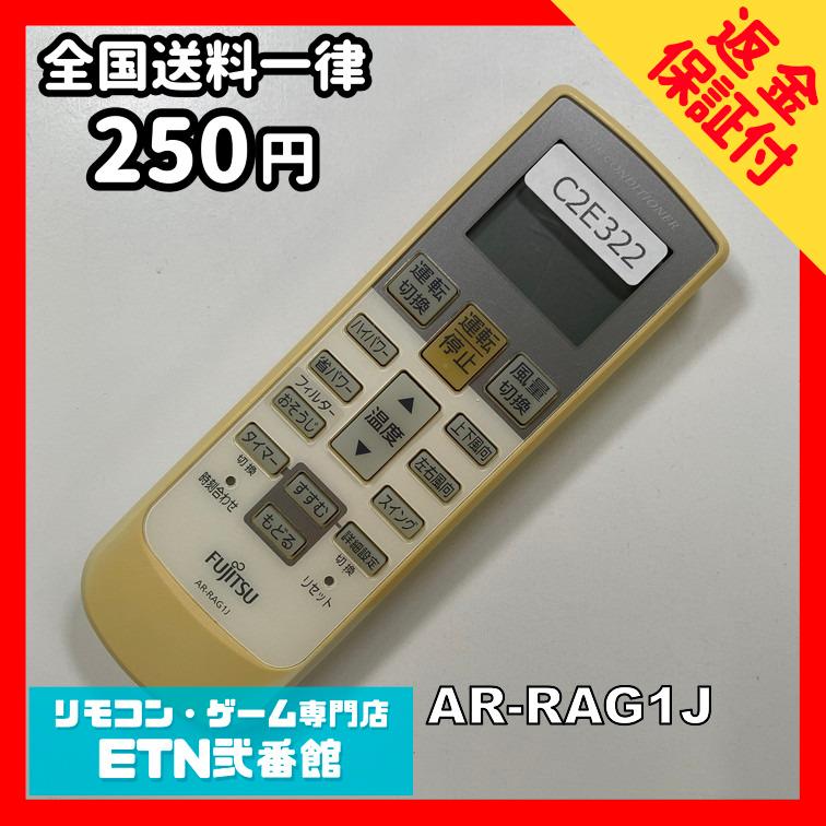 C2E322 【送料２５０円】エアコン リモコン / Fujitsu 富士通 AR-RAG1J 冷房 暖房 動作確認済み★即発送★ | 