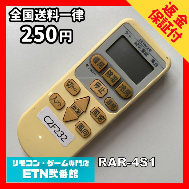 C2F232 【送料２５０円】エアコン リモコン / 日立 ヒタチ HITACHI RAR-4S1 冷房 暖房 動作確認済み★即発送★ | 