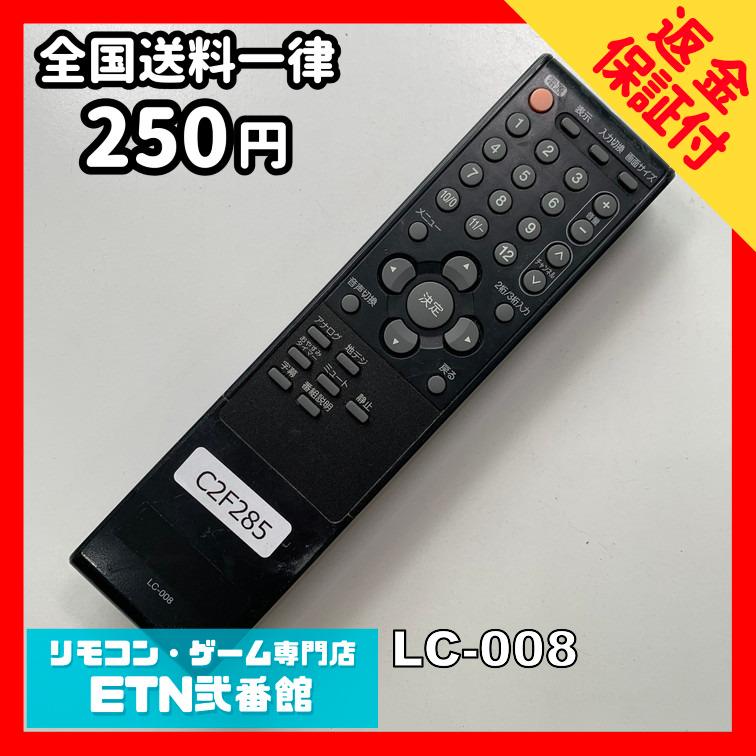 C2F285 【送料２５０円】 TV リモコン / ORION オリオン LC-008 動作確認済み★即発送★ テレビ | 