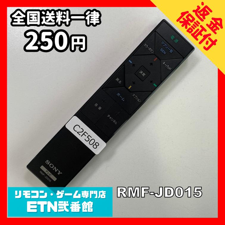 C2F508 【送料２５０円】 TV リモコン / ◆ SONY ソニー RMF-JD015 動作確認済み★即発送★ テレビ | 