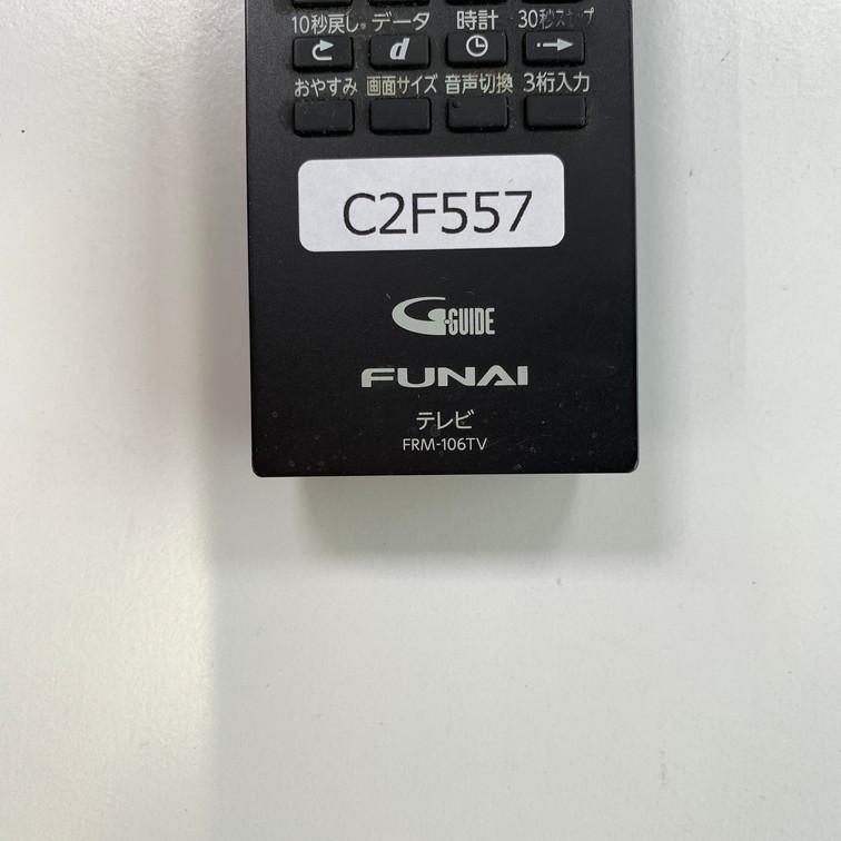 C2F557 【送料250円】 TV リモコン / FUNAI フナイ FRM-106TV 動作