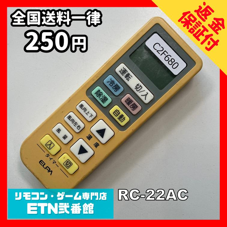 C2F680 【送料２５０円】エアコン リモコン / ELPA エルパ 汎用 RC-22AC 冷房 暖房 動作確認済み★即発送★ | 