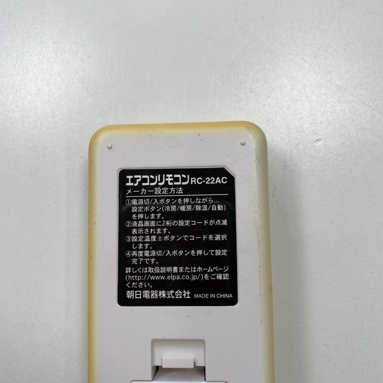 C2F680 【送料２５０円】エアコン リモコン / ELPA エルパ 汎用 RC-22AC 冷房 暖房 動作確認済み★即発送★ |  | 03