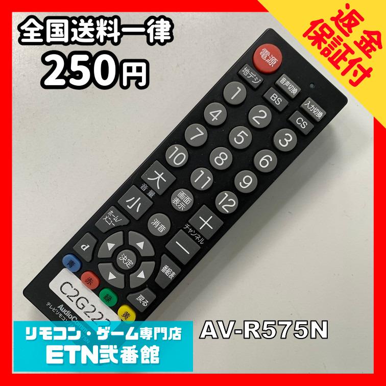 C2G222 【送料250円】 TV リモコン / AudioComm オーディオコム AV