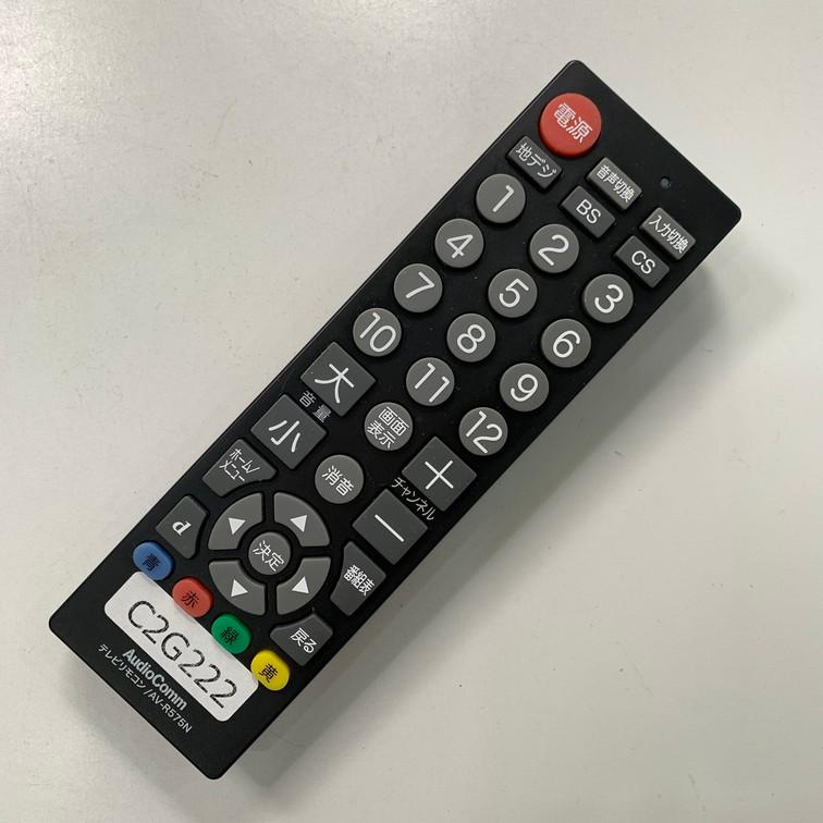 C2G222 【送料250円】 TV リモコン / AudioComm オーディオコム AV