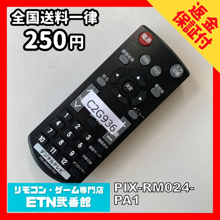 C2G936 【送料250円】 TV リモコン / PIXELA ピクセラ PRODIA