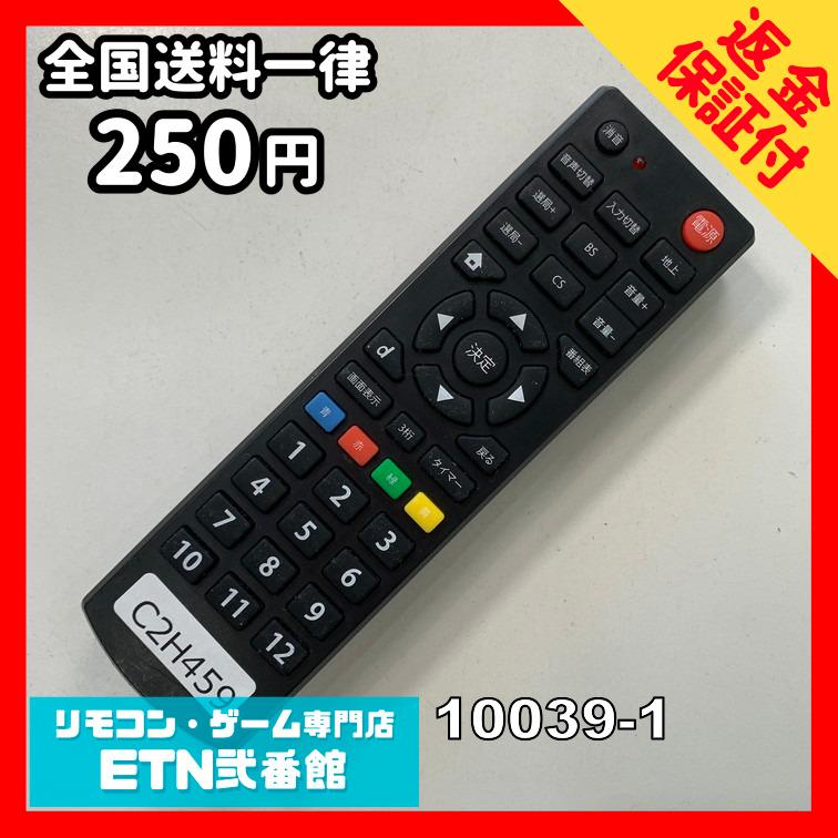 C2H459 【送料250円】 TV リモコン / ダイソーマルチリモコン 10039