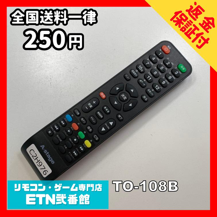 C2H976 【送料250円】 TV リモコン / A-stage エーステージ TO-108B 