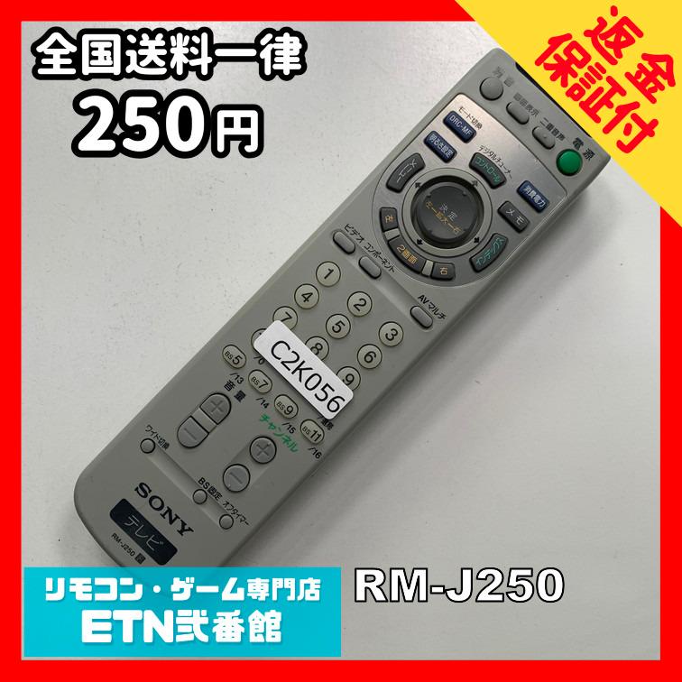 C2K056 【送料250円】 TV リモコン / SONY ソニー RM-J250 動作確認