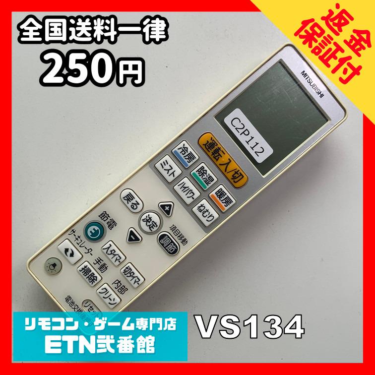 C2P112 【送料250円】エアコン リモコン / 三菱 MITSUBISHI VS134