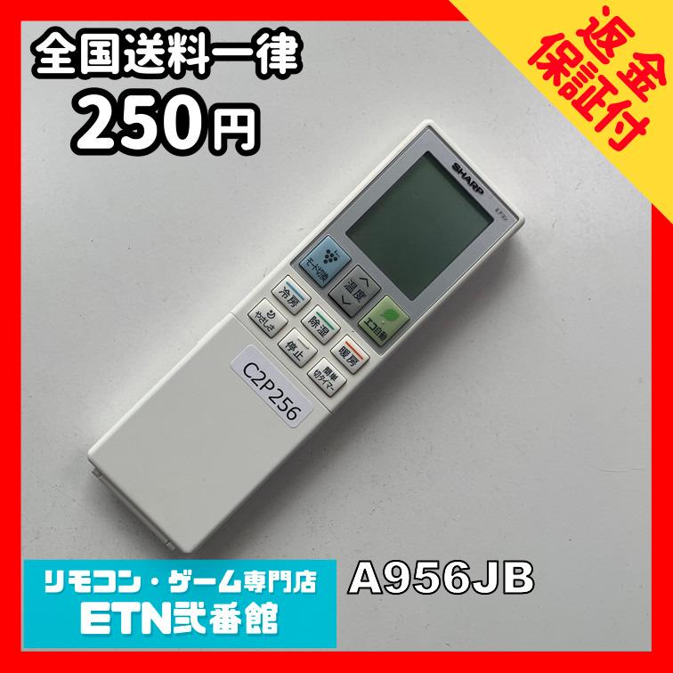 C2P256 【送料250円】エアコン リモコン / SHARP シャープ A956JB