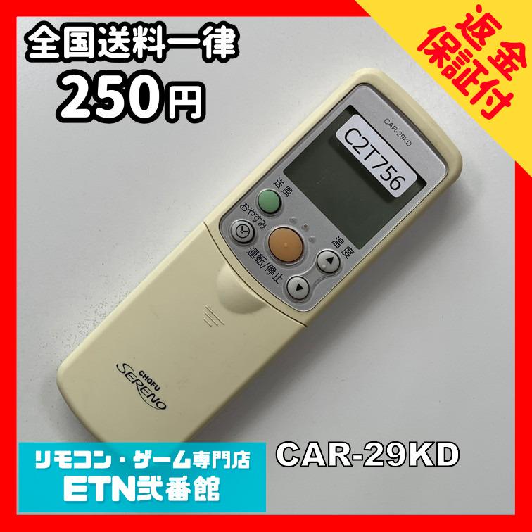 C2T756 【送料250円】エアコン リモコン / CHOFU 長府製作所 CAR