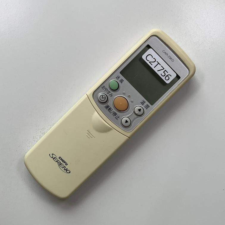 C2T756 【送料250円】エアコン リモコン / CHOFU 長府製作所 CAR