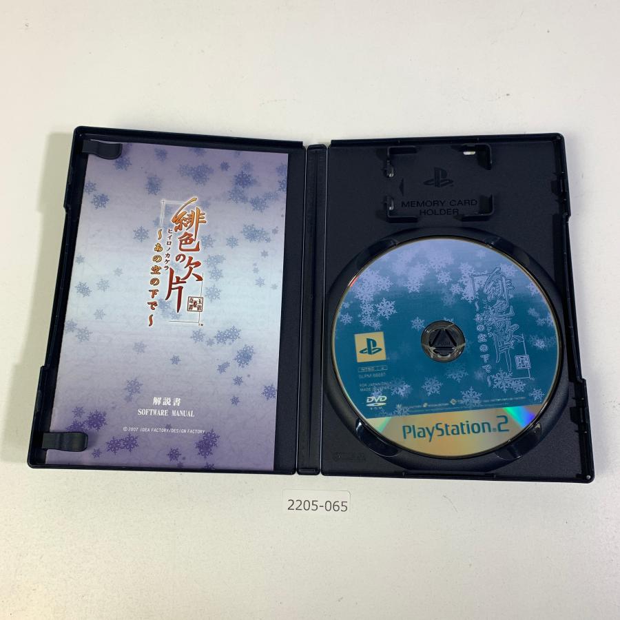 PS2 緋色の欠片~あの空の下で~ツインパック 【動作確認済】 【送料全国一律500円】 【即日発送】 2205-065｜etn2｜03