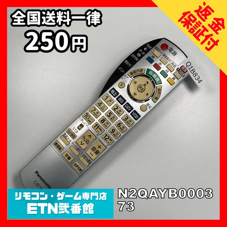 Q1B834 【送料250円】 TV リモコン / パナソニック Panasonic