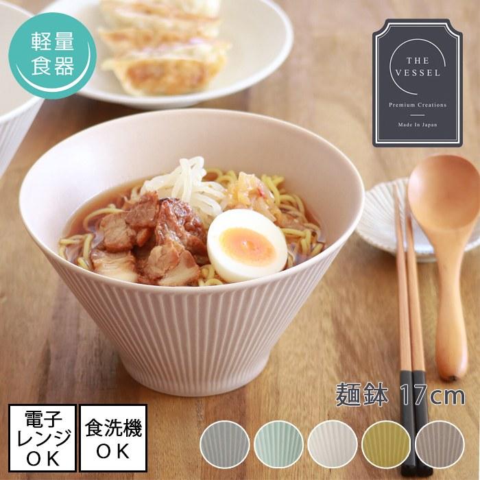 THE VESSEL / ザ・ヴェセル 軽量 ラーメン鉢 麺鉢 丼ぶり【直径17cm