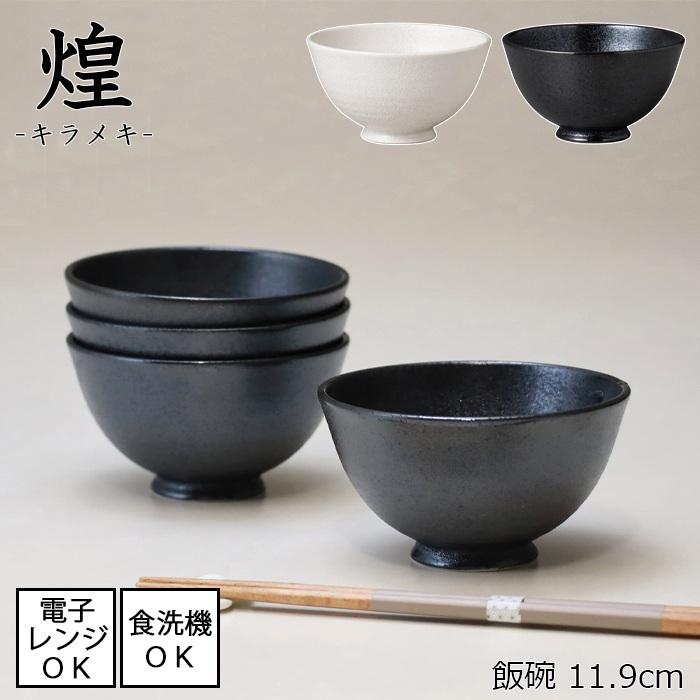 煌 / キラメキ　　軽量 飯碗 　全2色【直径11.9cm】電子レンジ使用可能 食洗機使用可能 | 