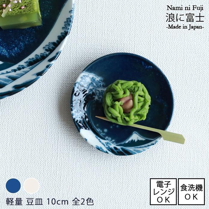 豆皿 直径10cm 全2色 浪に富士 - Nami ni Fuji 日本製 美濃焼 電子
