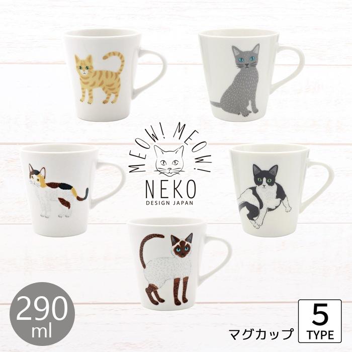 MEOW!MEOW!NEKO みゃお！みゃお！ねこマグ [単品／全5種類]【容量290ml