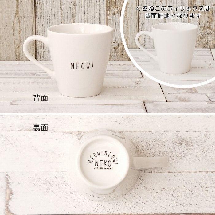 MEOW!MEOW!NEKO みゃお！みゃお！ねこマグ [単品／全5種類]【容量290ml