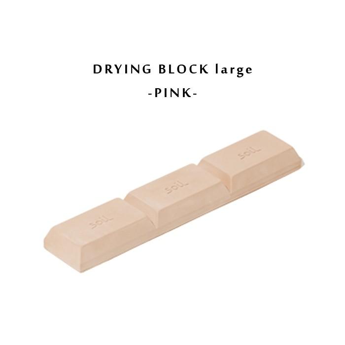 soil ソイル  DRYING BLOCK large　ドライングブロック ラージ　全３色 | SOIL(ファッション) | 03