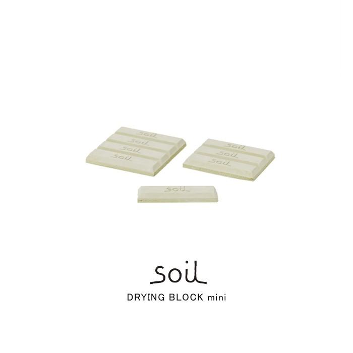 soil ソイル  DRYING BLOCK mini　ドライングブロック ミニ　全３色 | SOIL(ファッション)