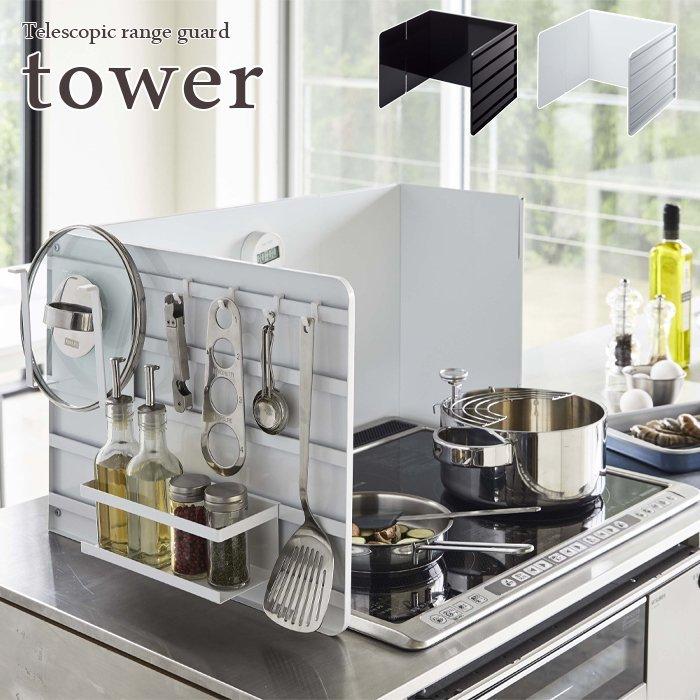 【新品】 tower 伸縮レンジガード タワー ホワイト ブラック tower タワー 伸縮レンジガード ホワイト・ブラック for kitchen